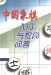 中国象棋入门与提高问答