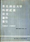 东北林业大学科研成果·论文·著作索引