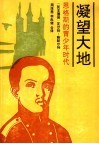 凝望大地  恩格斯的青少年时代