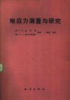 地应力测量与研究