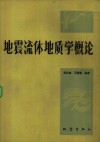 地震流体地质学概论