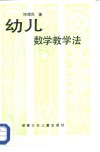 幼儿数学教学法