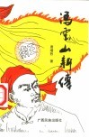 冯云山新传