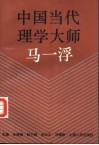 中国当代理学大师马一浮
