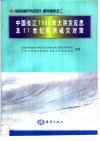 中国长江1998年大洪灾反思及21世纪防洪减灾对策