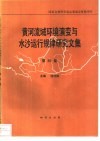 黄河流域环境演变与水沙运行规律研究文集  第4集