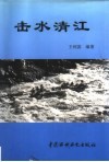 击水清江