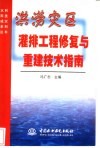 洪涝灾区灌排工程修复与重建技术指南