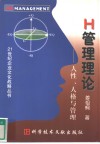 H管理理论 人性、人格与管理