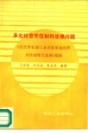 承包经营责任制的法律问题  《全民所有制工业企业承包经营责任制暂行条例》简析