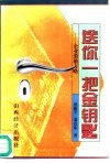 送你一把金钥匙  企业激励方略