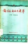论民主、自由与平等