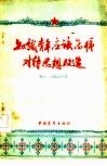 知识青年应该怎样对待思想改造