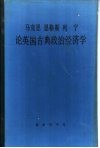 马克思恩格斯列宁论英国古典政治经济学 封面