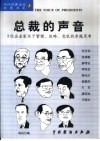 总裁的声音  9位企业家关于管理、战略、危机的卓越思考