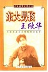 东大男孩王欣华  王欣华成长过程的采访实录