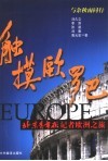 触摸欧罗巴  北京青年报记者欧洲之旅