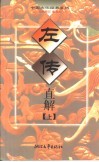 左传直解  上