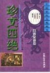 珍文四绝  增广贤文  围炉夜话  小窗幽记  幽梦影
