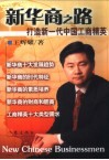 新华商之路  打造新一代中国工商精英