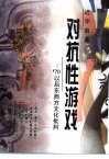 对抗性游戏  '70以后东西方文化批判 封面
