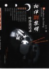 相伴到黎明  叶沙谈话录