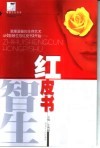 智慧生存红皮书