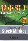 股市猎手  股市投资理论与操作技巧