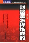 财富是怎样炼成的  美国《福布斯》首次公布中国内地50富豪的成功故事
