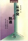 从冲突走向融通  晚明至清中叶审美意识嬗变论
