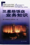 三星级饭店业务知识