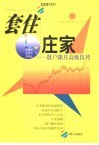 套住庄家  散户跟庄高级技巧 封面