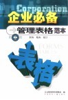 企业必备管理表格范本  第2册  财务  税务  统计