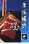 花结编折