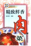精致鲜香肉菜