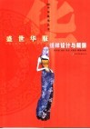 盛世华服纸样设计与裁剪