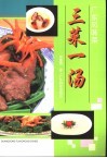 三菜一汤  中英对照