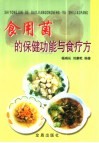 食用菌的保健功能与食疗方