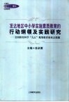 发达地区中小学实施素质教育的行动纲领及实践研究  全国教育科学“九五”规划教育部重点课题 封面