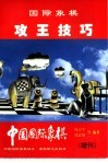国际象棋  攻王技巧