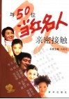 与50位当红名人亲密接触 封面