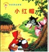世界著名童话  小红帽 封面