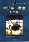 米切尔·恩德作品集  幻想文学大师