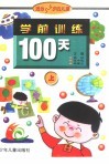 学前训练100天  适合5-6岁儿童  上 封面