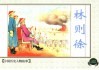中国历史人物故事  林则徐 封面
