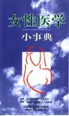 女性医学小事典
