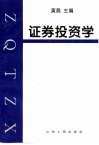 证券投资学