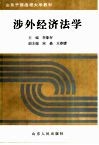 涉外经济法学