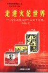 走进火花世界  火柴盒贴上的中国百年历程  珍藏·鉴赏·图说