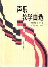 声乐教学曲选  1  中国作品  钢琴伴奏谱